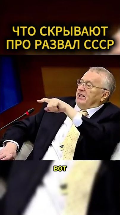 ТАЙНЫ РАЗВАЛА СССР #жириновский #мотивация #личность #база #бизнес #психология #совет
