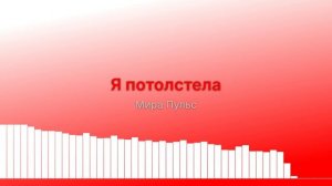 Потолстела