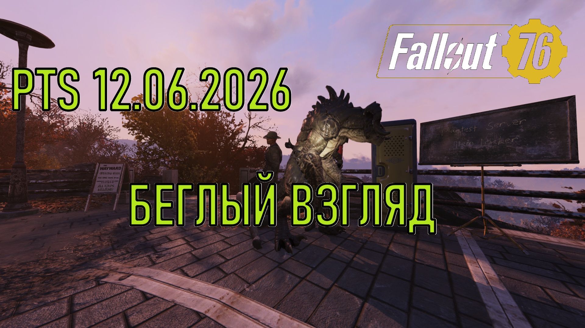 Fallout 76 PTS 12.06.2026 Беглый взгляд смотреть онлайн
