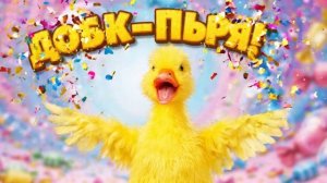 Как говорит уточка , песенки , для детей , мультик песенка