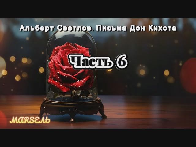 06. Письма Дон Кихота. Часть 6 смотреть онлайн