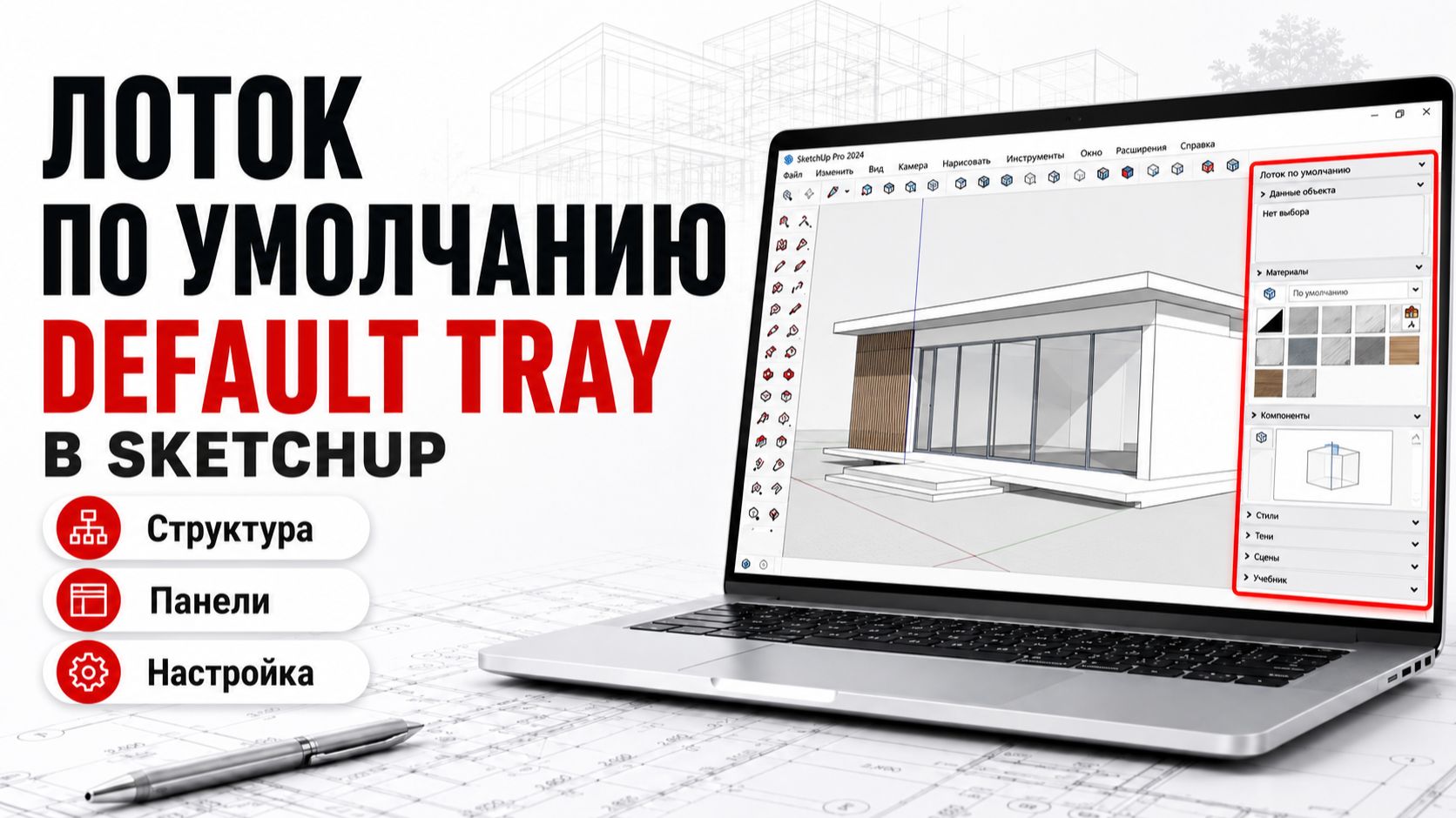 Лоток по умолчанию (Default Tray) в SketchUp