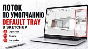 Лоток по умолчанию (Default Tray) в SketchUp