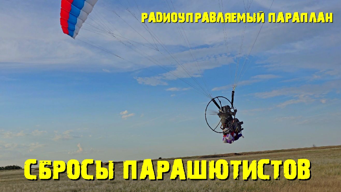 Сбросы парашютистов с радиоуправляемого параплана