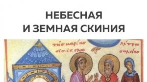 Добыкин Д.Г. Небесная и земная Скиния