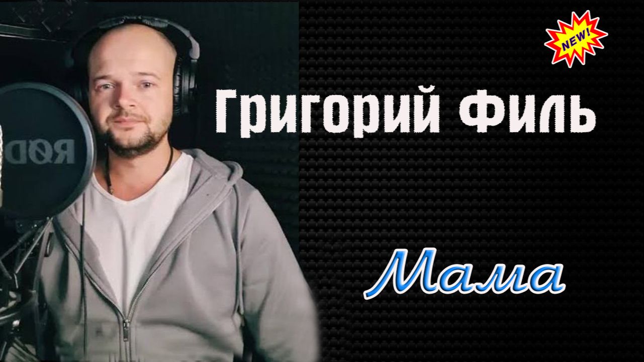 Премьера Шикарной Песни! ГРИГОРИЙ ФИЛЬ - МАМА