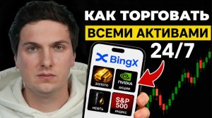 Как Торговать Акции, Золото, Нефть и Форекс прямо на Крипто Бирже (2026) Инструкция по BingX TradFi