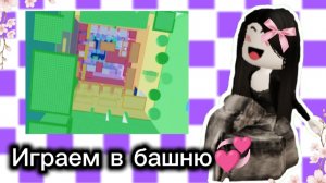 Играем в математическую башню!💝 / Mikki