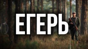 Егерь | таежные рассказы| лесные рассказы