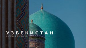 Узбекистан. Что в нем хорошего? Честный разговор с Арсением 🇺🇿