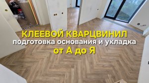 Клеевой кварцвинил, подготовка основания и укладка от А до Я.