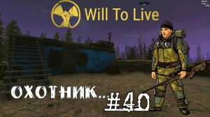 Will To Live Online Прокачка Охотник #40 Охотник состоит в том, чтобы создать себя