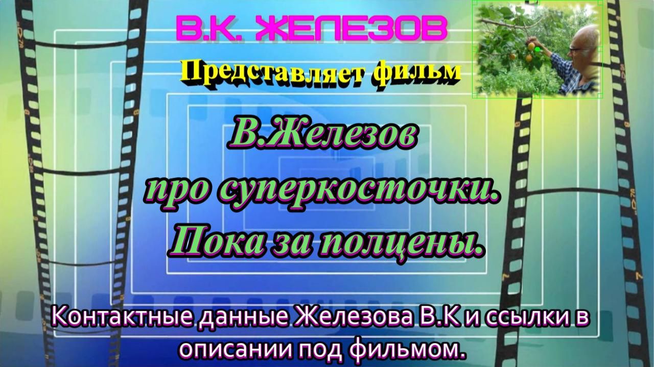 В.Железов про суперкосточки. Пока за полцены.