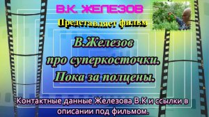 В.Железов про суперкосточки. Пока за полцены.