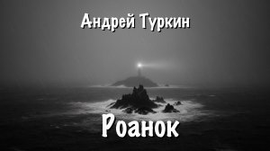 Андрей Туркин - Роанок / Sinthwave, Pop Punk