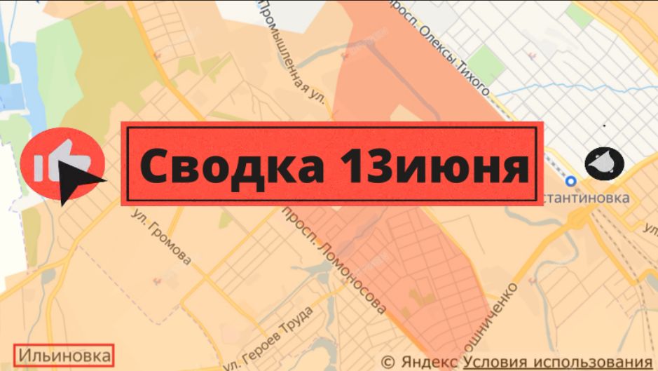 Сводка 13 июня смотреть онлайн