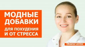 Добавки для похудения и от стресса, опасные побочки. Берберин и Ашваганда, безопасная альтернатива