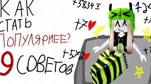 //как стать ПОПУЛЯРНЕЕ 9 РЕАЛЬНО КРУТЫХ СОВЕТОВ// ENO ofi😉
