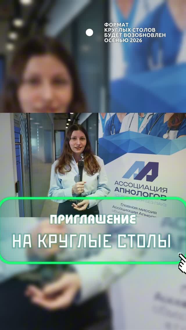 КРУГЛЫЕ СТОЛЫ АССОЦИАЦИИ АПНОЛОГОВ ВОЗВРАЩАЮТСЯ #апнолог #сомнолог #лор #храп #храплечение #апноэ