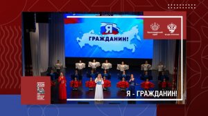 Я - гражданин!