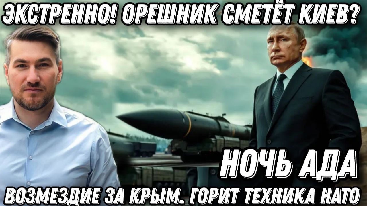 «Орешник» сметет Киев? Ночь Ада. Удары по мостам. Горит техника НАТО. Возмездие за Крым Жесткий удар смотреть онлайн