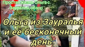 13-06-2026«Зауральская сага: цветы 🌸, конфеты 🍬 и невыполненные планы 📅»