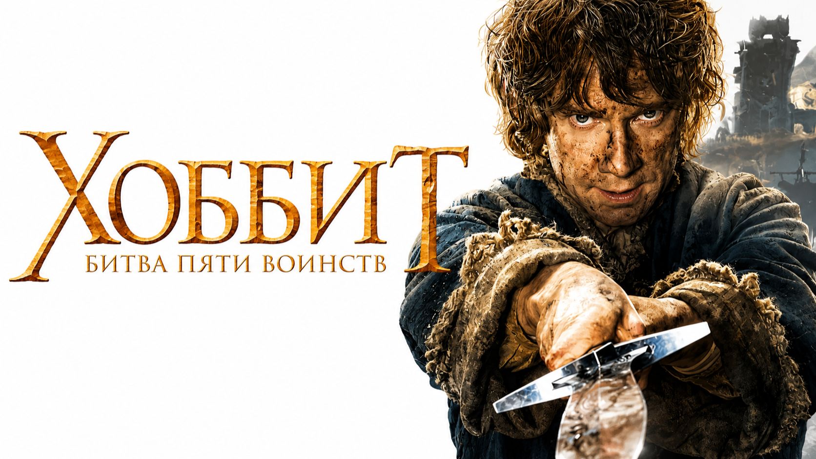 Хоббит: Битва пяти воинств | The Hobbit: The Battle of the Five Armies (2014)