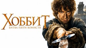 Хоббит: Битва пяти воинств | The Hobbit: The Battle of the Five Armies (2014)