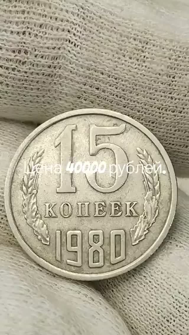 Цена 40000 рублей. 15 копеек 1980 года. СССР. Цена стоимость монеты разновидности #coin #история