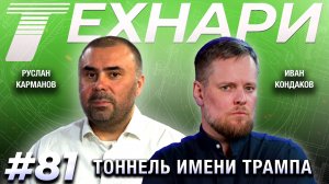 ТЕХНАРИ 81 - Можно, но зачем? С Аляски на Чукотку на поезде.