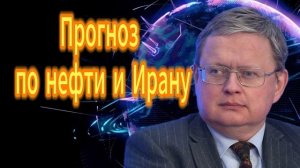 273. Михаил Делягин Прогноз по нефти и Ирану
