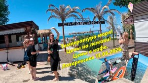 Температура моря! Цены на лежаки (Взморье, Одиссея, Лазаревский)Цены в кафе! Лазаревское 13.06.2026)