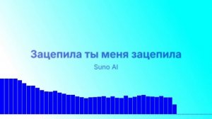 Зацепила ты меня