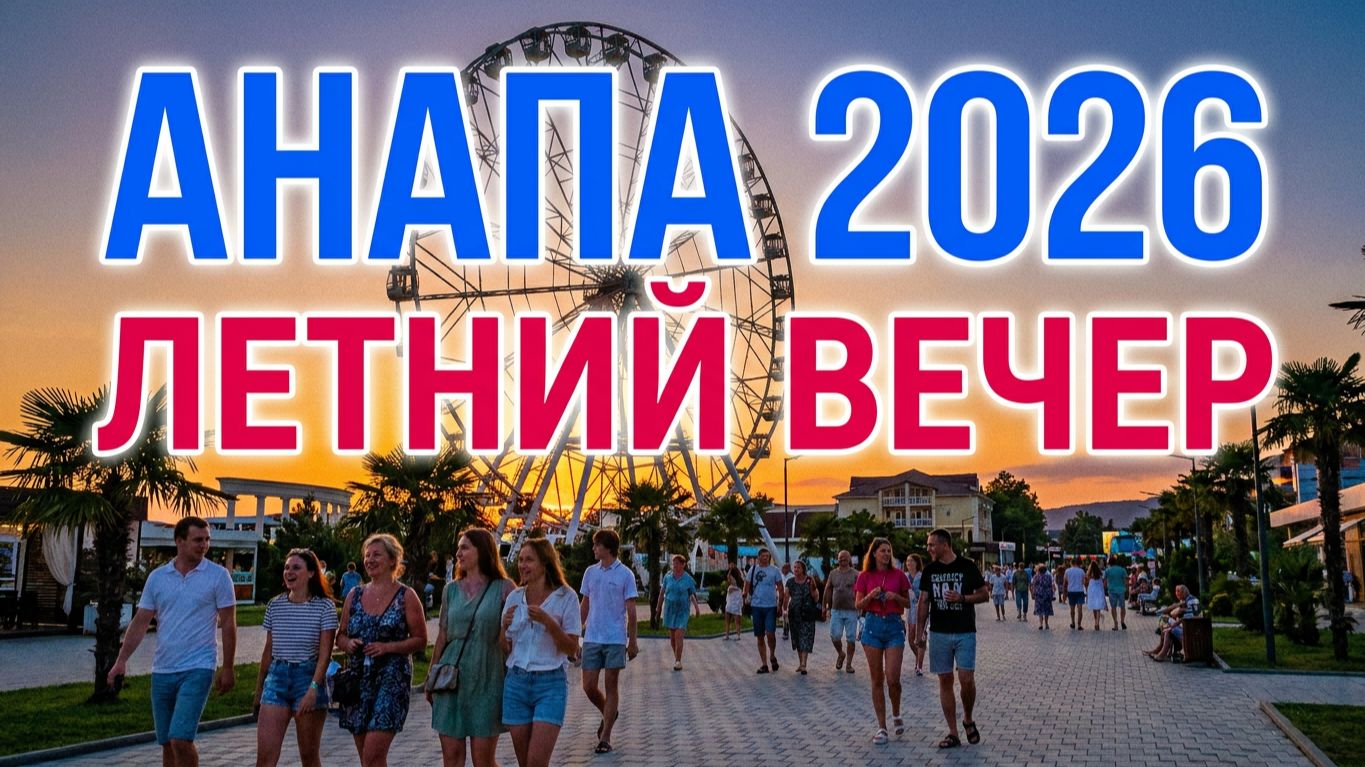 Анапа 2026 вечером идем смотреть море на Городском центральном песчаном пляже и гулять по Набережной смотреть онлайн