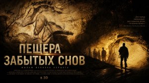 Пещера забытых снов | Cave of Forgotten Dreams (2010)
