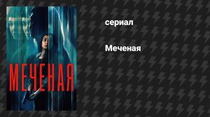 Меченая (фильм, 2026)