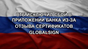 ВТБ исключил сбой в приложении банка из-за отзыва сертификатов GlobalSign