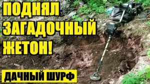 СОВЕТСКИЕ МОНЕТЫ И РЕДКАЯ НАХОДКА ПРОШЛОГО! ПРОДОЛЖАЮ ШУРФ. коп 302