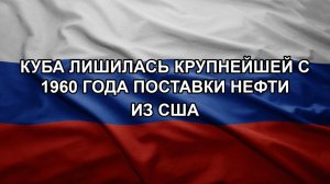 Куба лишилась крупнейшей с 1960 года поставки нефти из США