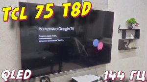 Телевизор TCL 75 T8D