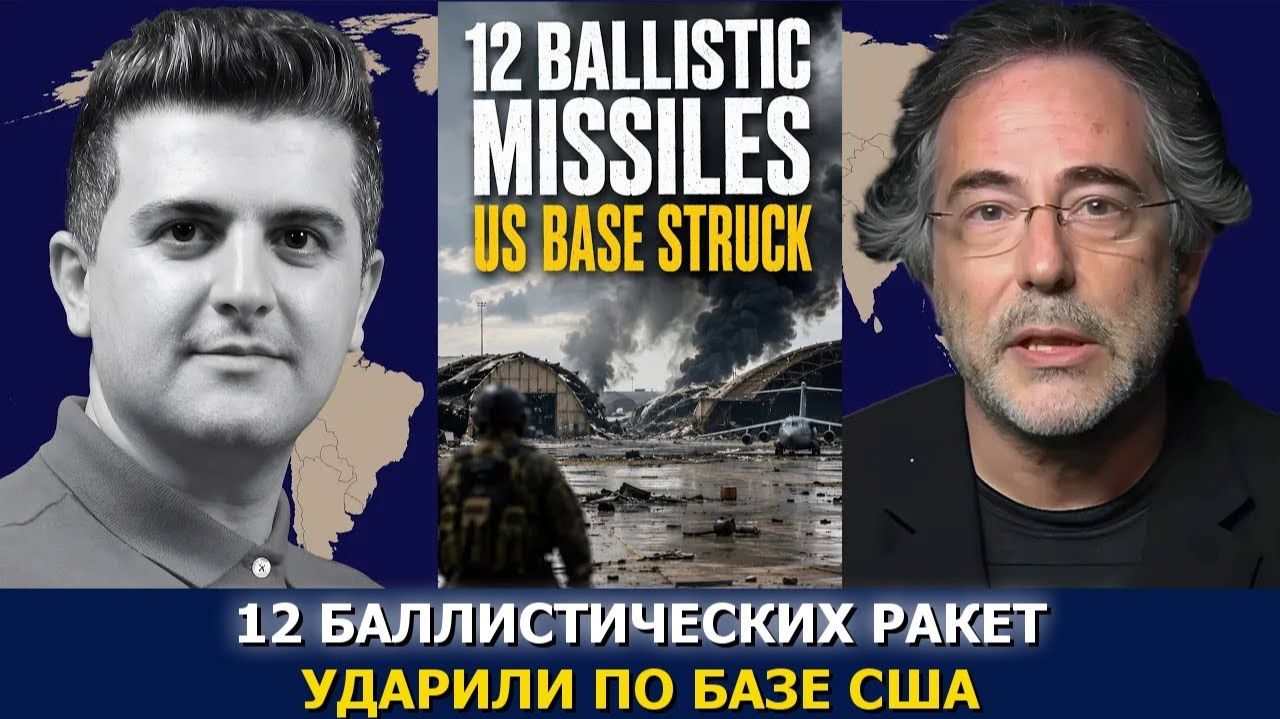 Пепе Эскобар: 12 баллистических ракет ударили по крупной базе США в Иордании → 👤 #Dialogue_Works_Р смотреть онлайн