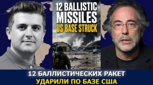 Пепе Эскобар: 12 баллистических ракет ударили по крупной базе США в Иордании → 👤 #Dialogue_Works_Р