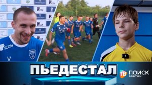 Пьедестал 13.06.26