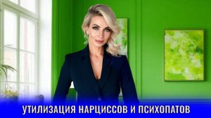 Утилизация нарциссов и психопатов. Как они утилизируют