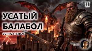 🔥УСАТЫЙ БАЛАБОЛ I №2 | Gothic 1 Remake