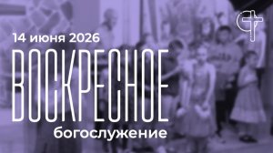 Воскресное богослужение 14.06.2026 в 10-00