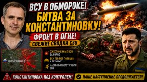 ⚡️💥ВСУ В ОБМОРОКЕ! БИТВА ЗА КОНСТАНТИНОВКУ! ФРОНТ ВОГНЕ СВЕКЖИЕ СВОДКИ СВО