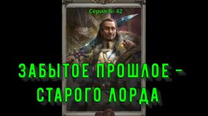 Warhammer 40.000: Rogue Trader. №42. Забытое прошлое старого лорда.