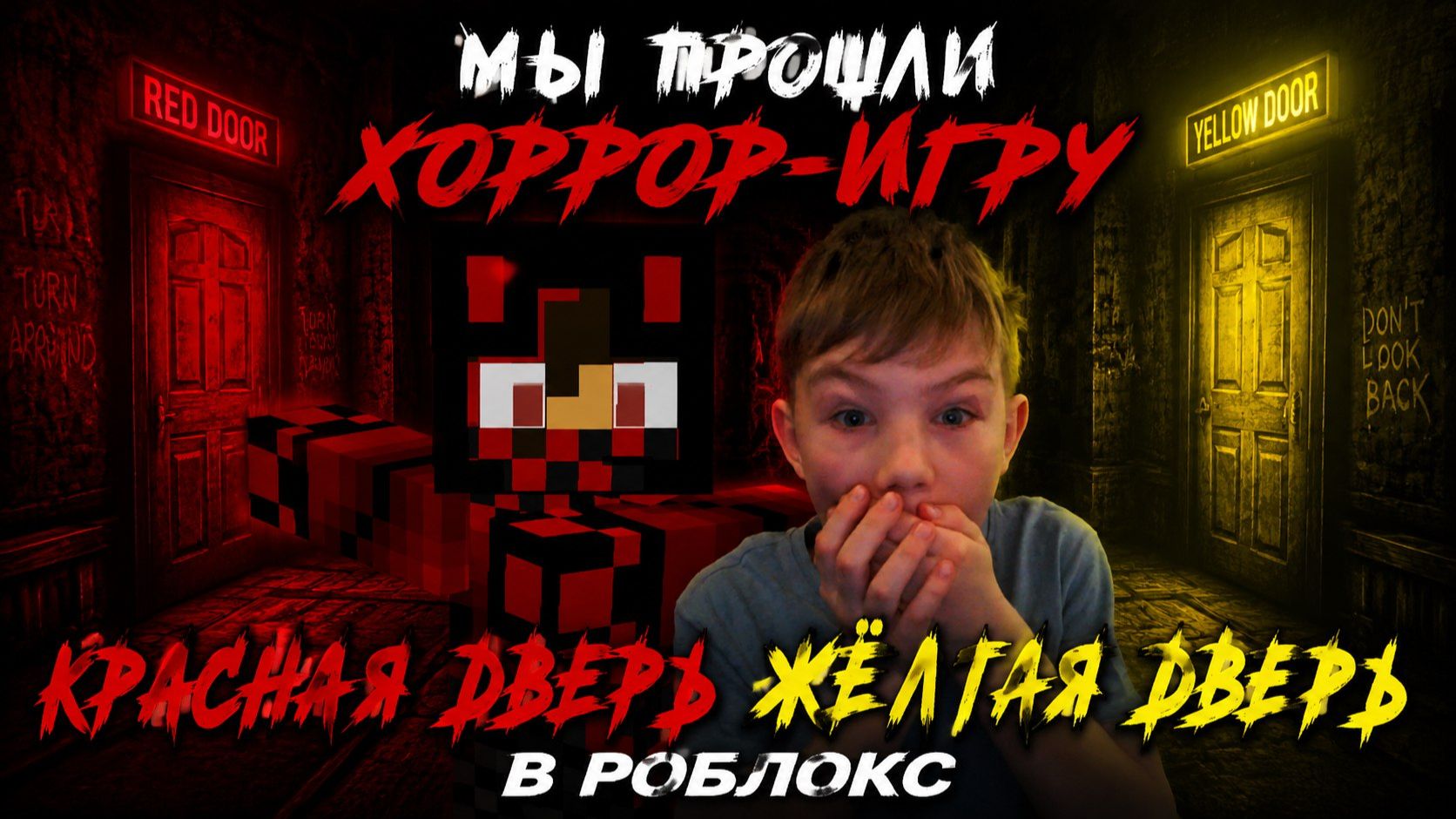 МЫ ПРОШЛИ ХОРРОР-ИГРУ ВМЕСТЕ С КИРЮХОЙ 10 В РОБЛОКС.