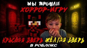 МЫ ПРОШЛИ ХОРРОР-ИГРУ ВМЕСТЕ С КИРЮХОЙ 10 В РОБЛОКС.